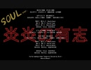 【音楽】炎炎の有志 〜全ての有志への応援歌〜 (SOUL ver.)