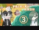 管狐と実＋青の散策日記◇3