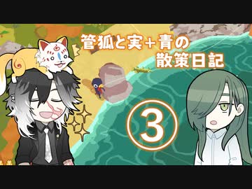 管狐と実＋青の散策日記◇3