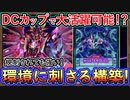 【DCカップで活躍】環境をメタって勝ち切る！やっぱりめちゃ強い【クシャトリラ】デュエリストカップ【MasterDuel】実況【遊戯王マスターデュエル】
