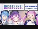 【ホロライブ】パスファインダーのマネをするトワ様とすいちゃん【切り抜き/hololive/常闇トワ/星街すいせい/湊あくあ/スタテン/ディヴォーション】