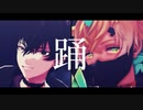 【にじさんじMMD】踊【佐伯イッテツ/宇佐美リト】