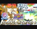 【オバブ】大会や公式配信で魅せた最強F91！ヴェスパー当てすぎてて草【ガンダムF91】【ちりめん】【EXVSOB】