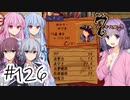 【アルメセラ年代記】ボイスロイド騎兵隊 part126(7代目#16)【ボイスロイド実況】