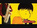 サックスで「Bling-Bang-Bang-Born」(マッシュル-MASHLE-)を吹いてみた