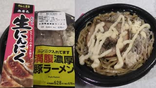 ニンニクチューブ１本を追加してローソンの満腹濃厚豚ラーメンを食べました。