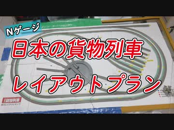 週刊「日本の貨物列車」レールセット　開封してみた【鉄道模型/Nゲージ】