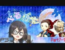 【P3P】ただ歌いたいだけのぺるおた3　part7-1【ネタバレ注意】