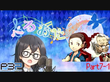 【P3P】ただ歌いたいだけのぺるおた3　part7-1【ネタバレ注意】