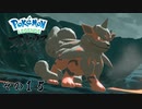 【その１５】すべてのポケモンとであうポケモンレジェンズアルセウス