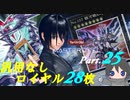 【PSO2NGS】【マスターデュエル】真の銀河眼使いを目指して！ part.25