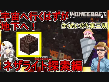 #04【Minecraft】かくめいのち第３期：MODで宇宙へ行こう！第４話：ネザライト探索編【VOICEROID実況】