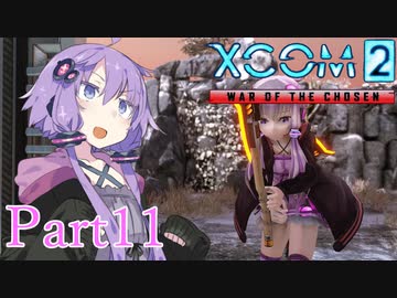 【XCOM2:WotC】選ばれしゆかり達の戦いpart11【結月ゆかり実況プレイ】