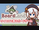 【BoardLand】一人でボードゲームやってる彩澄りりせ【ソフトウェアトーク実況】