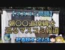 【ゆっくり解説】朝〇〇追悼碑を巡るマスコミ報道　part2/3