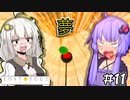 第481位：ゆかりとたまごとあかりといっしょ #11【LOST EGG 2】