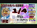 【P Re:ゼロから始める異世界生活 鬼がかりver.】リベンジ！！！【ホール実践】