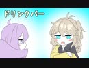 ほぼ週刊劇場：ドリンクバー