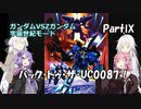 (宇宙世紀モード) バック・トゥ・ザ・UC0087！ partⅨ【ガンダムVSZガンダム】