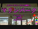 【駅名替え歌】駅名で「美少女無罪♡パイレーツ」