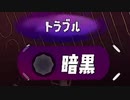 【スプラ３サイドオーダー】厄サイドオーダー　６話【ドリカラ】【ボイスピ実況,スプラトゥーン３,スプラ３,Splatoon3,Splat3 】