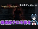【DDDA】チトチトのドラゴンズドグマ：ダークアリズン微初見プレイPart46