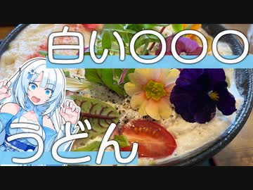 雪さんの愉快なツーリング【CBMと白い〇〇◯うどん】
