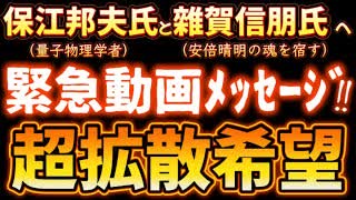 20240310_【超拡散希望‼︎】保江邦夫さん、雜賀信朋さんへ緊急動画ﾒｯｾｰｼﾞ！⇦今後、起き得る首都圏〇〇における陰陽道の結界メッセージが現れた。