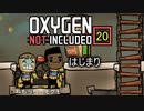 【ゲーム実況】惑星居住ツアー「ライム」 Oxygen Not Included 20 はじまり【PC】
