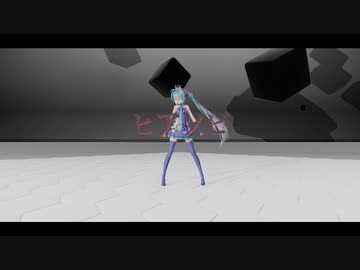 【MMD】ヒアソビ / 改変Sour式初音ミク