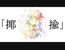 『揶揄』feat.flower