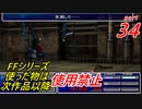 【FF1~10】一度使った物は次作品以降使用禁止プレイ part34【制限プレイ】