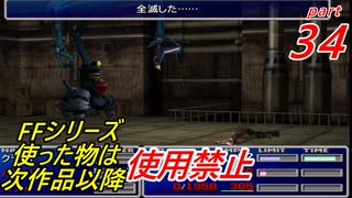 【FF1~10】一度使った物は次作品以降使用禁止プレイ part34【制限プレイ】