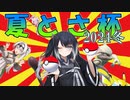 【ポケモンSV】夏とさ杯2024冬に参加するミリアルさん【ダブルバトル】