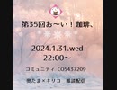第３５回お～い！珈琲、2024年1月31日放送分