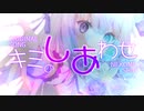 【オリジナル曲】キミのしあわせ【#VTuber #猫〆しあ 】