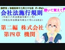 聴いて覚えて！　会社法施行規則　第二編　株式会社　第四章　機関　を『VOICEROID2 桜乃そら』さんが　音読します（施行日　 令和五年十二月二十七日　バージョン）