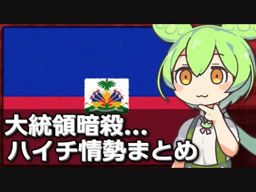 大統領暗殺、首相も一時行方不明... 悪化の一途をたどるハイチの情勢まとめ
