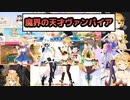 【ホロライブ】モンハンをするホロライブ1期生【切り抜き/hololive/夜空メル/アキ・ローゼンタール/赤井はあと/白上フブキ/夏色まつり】