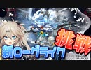 【まさかの事態】統合戦略#4でクリア目指して挑戦！【春日部つむぎ/VOICEVOX実況】#arknights #統合戦略