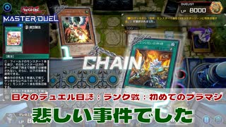 【#遊戯王マスターデュエル 】悲しい事件でした！【#日々のデュエル】