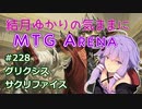 結月ゆかりの気ままにMTGアリーナ #228 グリクシスサクリファイス