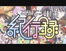 ニコニコ動画紀行録を頑張って楽しんで歌ってみたverブロート