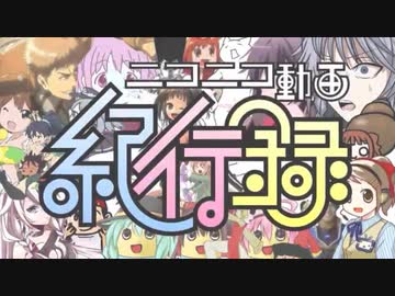 ニコニコ動画紀行録を頑張って楽しんで歌ってみたverブロート