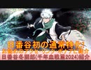 BLEACH ブレソル実況 part3154(キャラクター紹介:第490回日番谷冬獅郎(千年血戦篇2024)紹介)