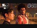 世界一運が悪くて、世界一ハッピーなヤツらの物語 Part40【龍が如く8】