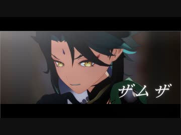 【原神MMD】魈で「ザムザ」
