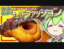 【ずんだもん料理】ザクザク！お手軽チョコオールドファッションドーナツを作るのだ！【VOICEVOX実況】