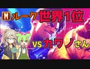 世界一位Mルーク vs カワノ【ストリートファイター6】【ずんだモダン部】