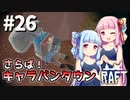 【Raft】ふりむけば日本海26【VOICEROID実況】